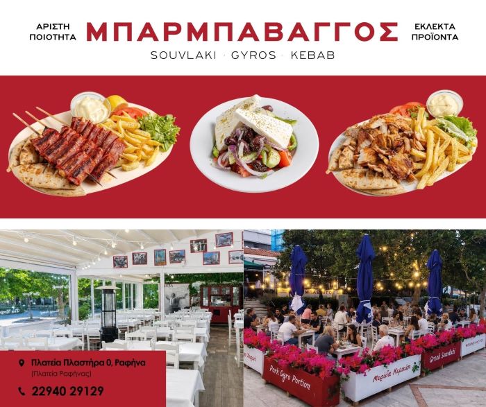 Μπάρμπα Βάγγος: Αυθεντικές γεύσεις και λαχταριστά κρεατικά στην πλατεία Ραφήνας