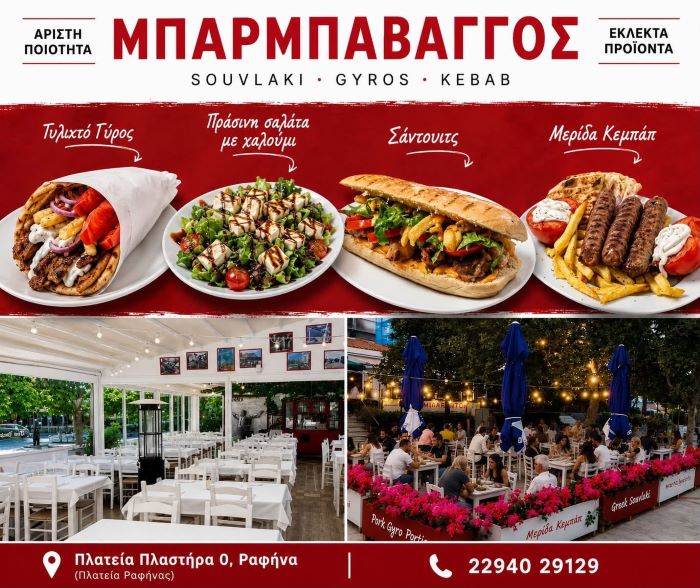 Οι αγαπημένες γεύσεις της Ραφήνας έχουν όνομα: Μπάρμπα Βάγγος!
