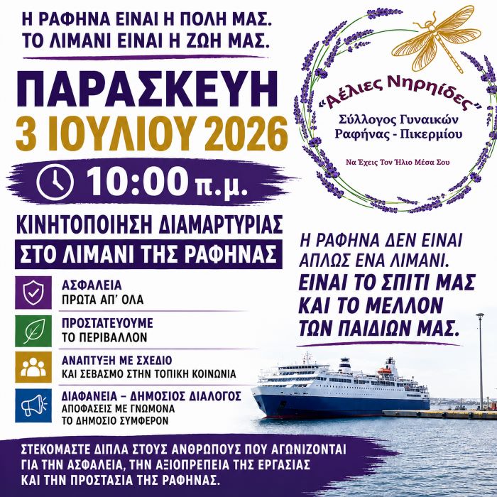 Λιμάνι Ραφήνας: Ο Σύλλογος Γυναικών «Αέλιες Νηρηίδες» στηρίζει την απεργιακή κινητοποίηση της 3ης Ιουλίου
