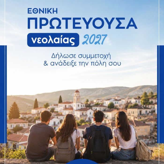 Ξεκινά η υποβολή προτάσεων για την «Εθνική Πρωτεύουσα Νεολαίας 2027» – Έως 30 Οκτωβρίου οι αιτήσεις των Δήμων – Επιχορήγηση έως 80.000 ευρώ στον Δήμο που θα αναδειχθεί