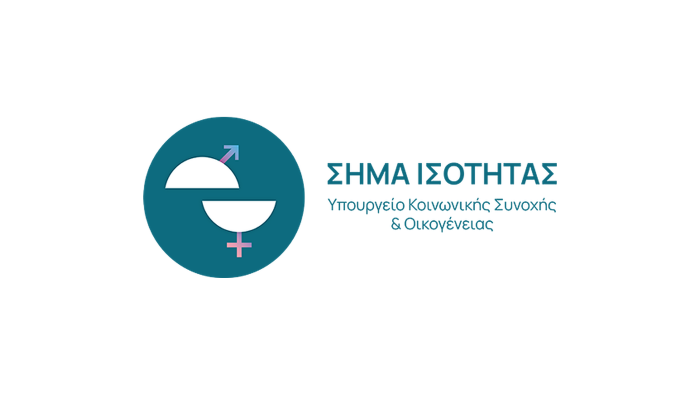 Ξεκινά το «Σήμα Ισότητας» για επιχειρήσεις που εφαρμόζουν πολιτικές ίσων ευκαιριών στην εργασία