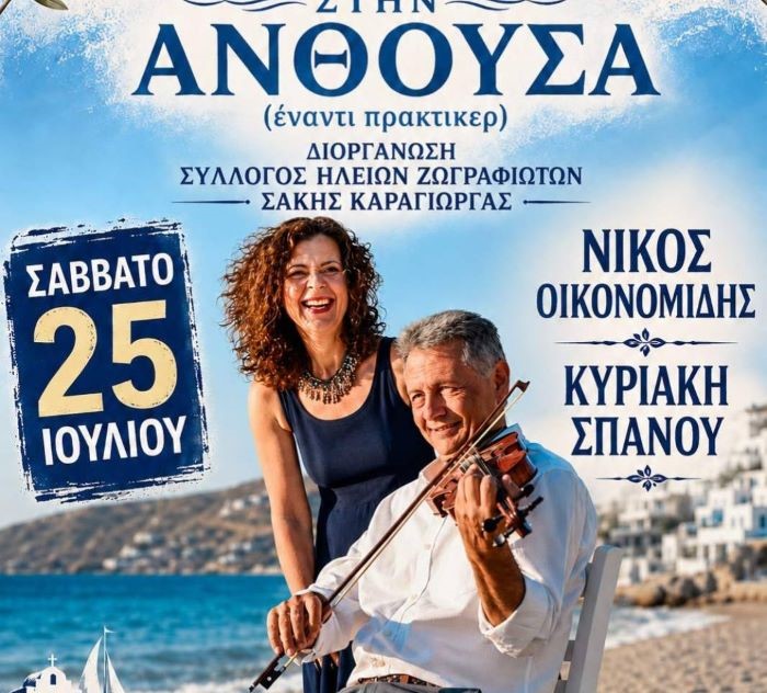 Νησιώτικο γλέντι στην Ανθούσα με τον Νίκο Οικονομίδη και την Κυριακή Σπανού