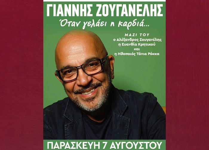 Ο Γιάννης Ζουγανέλης στη Νέα Μάκρη για μια ξεχωριστή διαδραστική βραδιά
