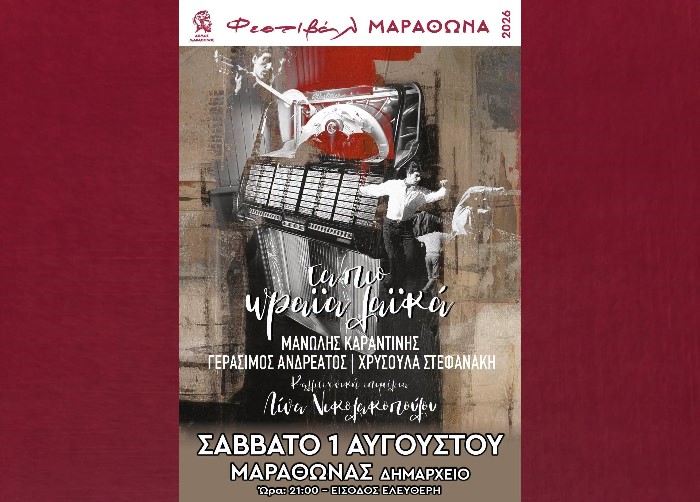Μοναδικό Σαββατόβραδο στον Μαραθώνα με Ανδρεάτο και Καραντίνη