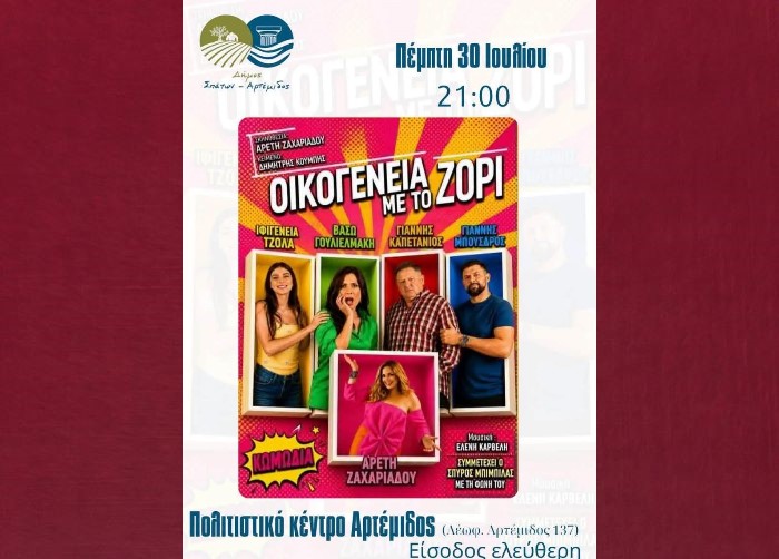 «Οικογένεια με το ζόρι»: Δωρεάν θεατρική βραδιά σήμερα Πέμπτη 30/7 στην Αρτέμιδα