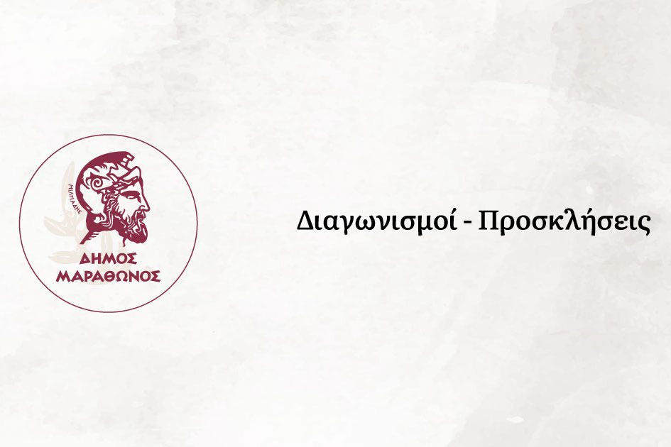 Δημοτική Ενότητα Νέας Μάκρης Δήμου Μαραθώνα – Διακήρυξη εκδήλωσης ενδιαφέροντος για τη μίσθωση ακινήτων (οικοπέδων) για χρήση ελεύθερης στάθμευσης οχημάτων