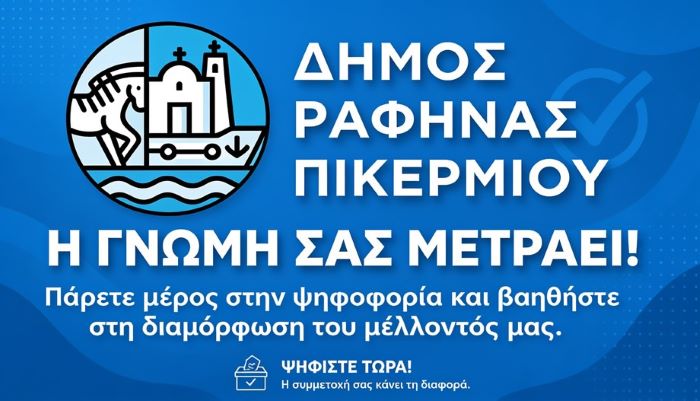 Ψηφίστε για το Master Plan και τη λειτουργία του Λιμένα Ραφήνας