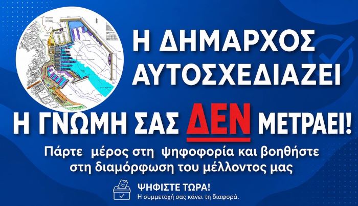Master Plan Λιμένα Ραφήνας: ”Η Δήμαρχος αυτοσχεδιάζει- η γνώμη σας ΔΕΝ μετράει”