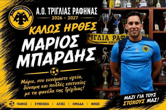 Επέστρεψε στην Τριγλία Ραφήνας ο Μάριος Μπάρδης