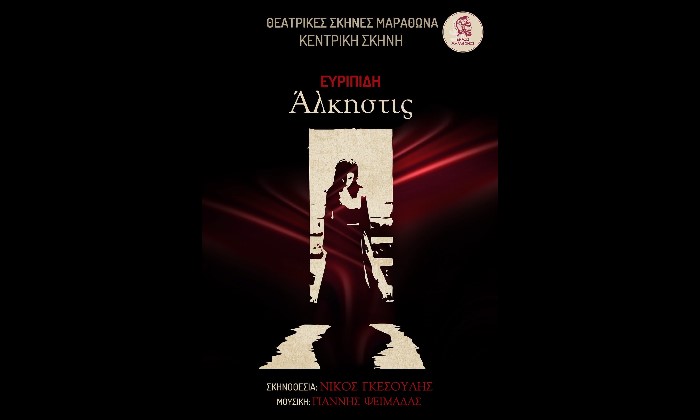 Απόψε Κυριακή στη Νέα Μάκρη η παράσταση ”Άλκηστις”