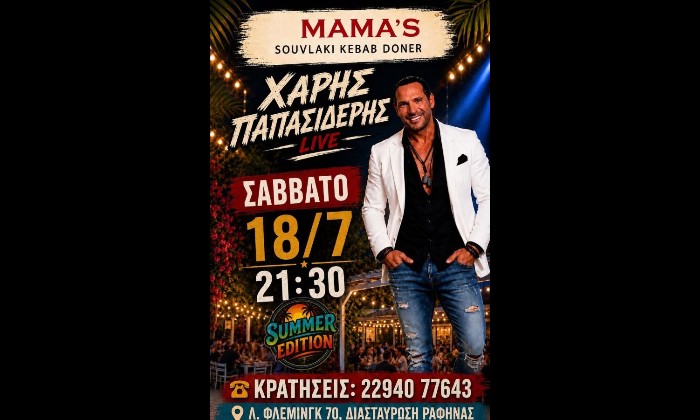 Ραφήνα: Μουσική βραδιά στο MAMAS με τον Χάρη Παπασιδέρη το Σάββατο 18 Ιουλίου
