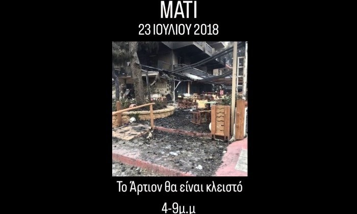 Μάτι: Κλειστό σήμερα το Άρτιον από τις 4 έως τις 9 το βράδυ