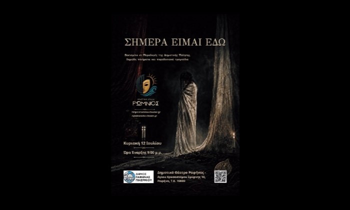 Θεατρική παράσταση στη Ραφήνα «Σήμερα είμαι εδώ»