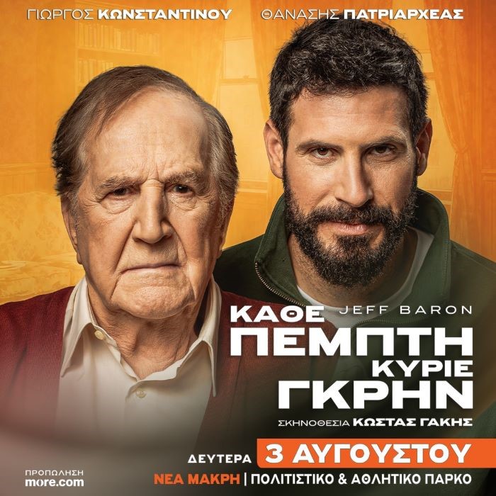 Νέα Μάκρη: «Κάθε Πέμπτη Κύριε Γκρην» την Δευτέρα 3 Αυγούστου στο Πολιτιστικό και Αθλητικό Πάρκο