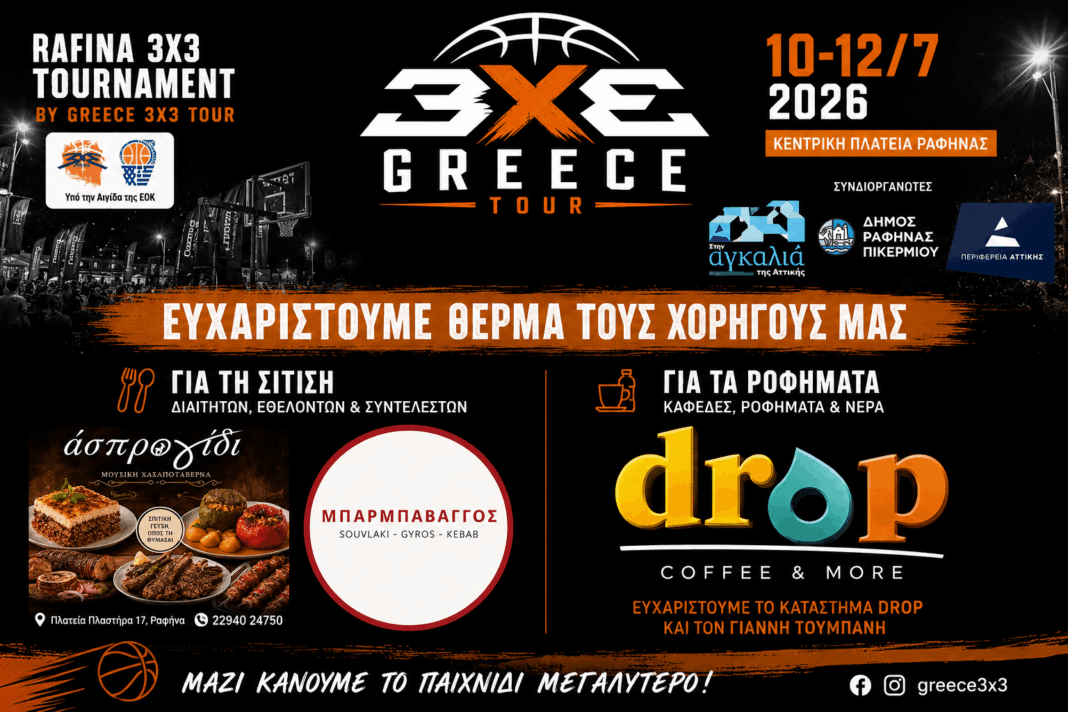 Η τοπική επιχειρηματικότητα στηρίζει το FIBA 3×3 Ραφήνα 2026