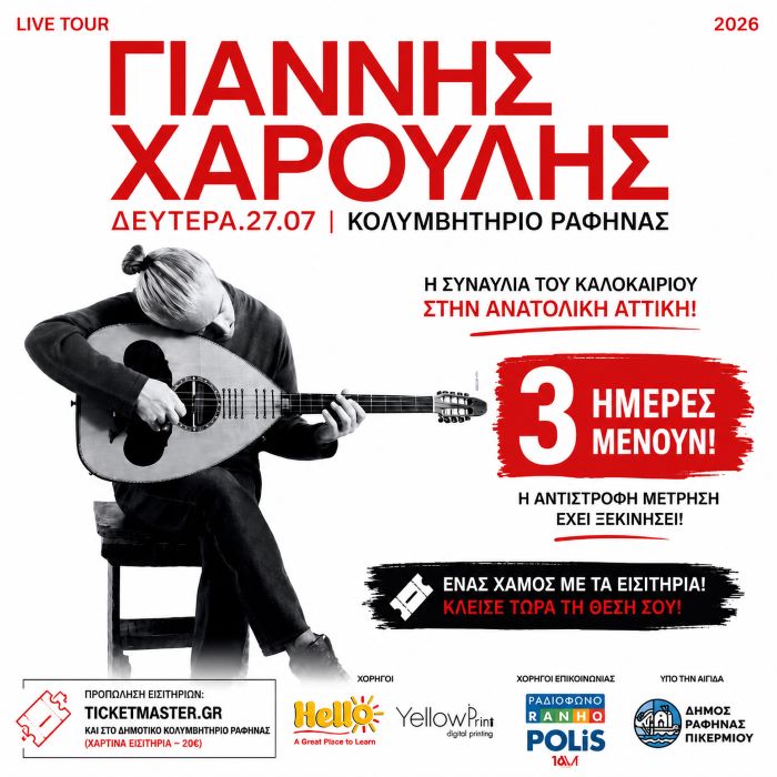 Τρεις ημέρες πριν… Η Ραφήνα ετοιμάζεται για μια αξέχαστη βραδιά