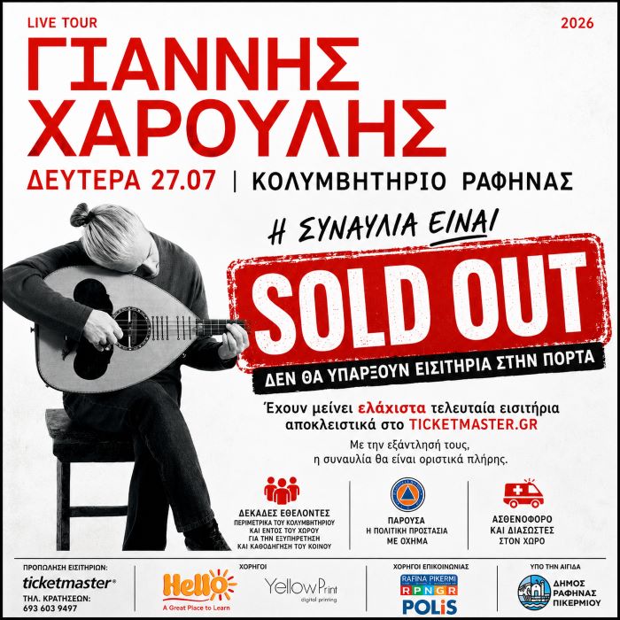 Η Ραφήνα υποδέχεται τον Γιάννη Χαρούλη – Sold Out η συναυλία