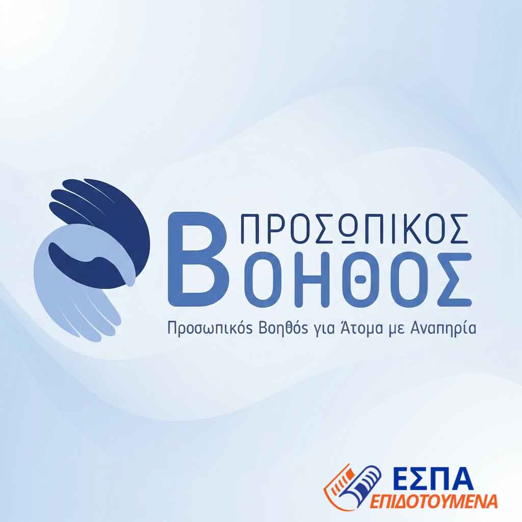 Ο Προσωπικός Βοηθός έγινε μόνιμο πρόγραμμα εθνικής εμβέλειας – Στα 53 εκατ. ευρώ τον χρόνο η συνολική χρηματοδότηση