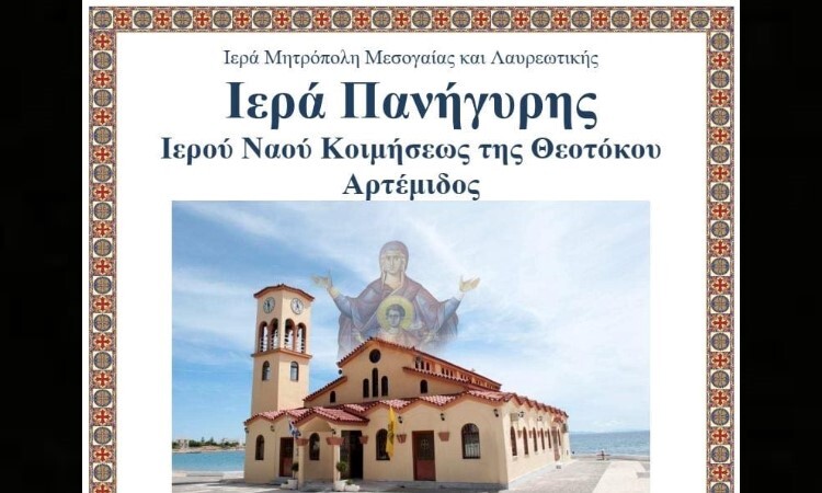 Αρτέμιδα: Πανηγυρίζει ο Ιερός Ναός Κοιμήσεως της Θεοτόκου – Το πρόγραμμα των ακολουθιών