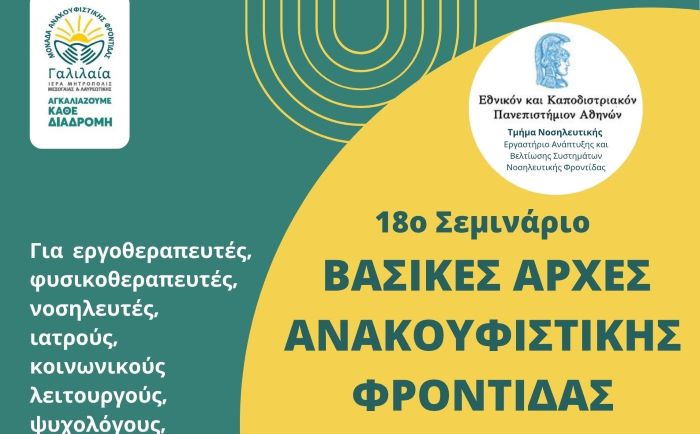 ΜΑΦ Γαλιλαία: 18ο Διεπιστημονικό Σεμινάριο με θέμα “Βασικές Αρχές στην Ανακουφιστική Φροντίδα”