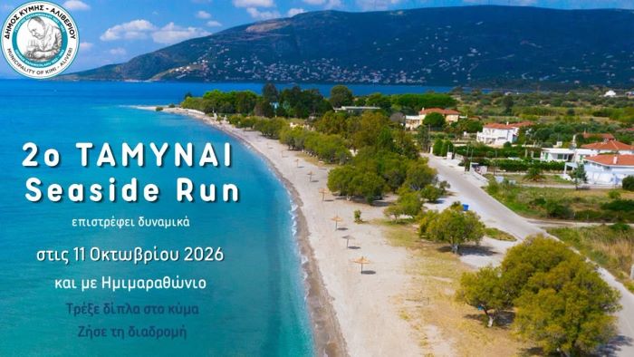 Μονοήμερη εκδρομή του ΤΕΛΜΗΣΣΟΥ Μαραθώνος στο Αλιβέρι Ευβοίας- 2ο «ΤΑΜΥΝΑΙ Seaside Run»