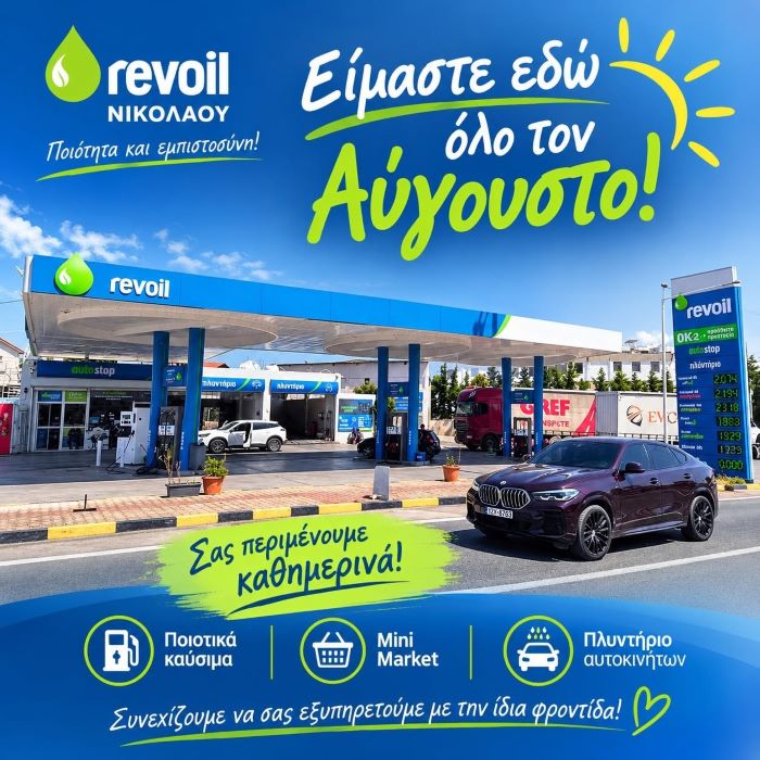 Revoil Νικολάου στο Πικέρμι: Ανοιχτά όλο τον Αύγουστο για κάθε καλοκαιρινή διαδρομή