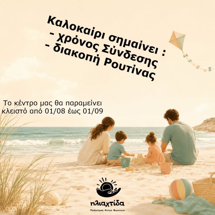 Ραφήνα: Η «Ηλιαχτίδα» πάει διακοπές και επιστρέφει με νέα θεραπευτικά προγράμματα