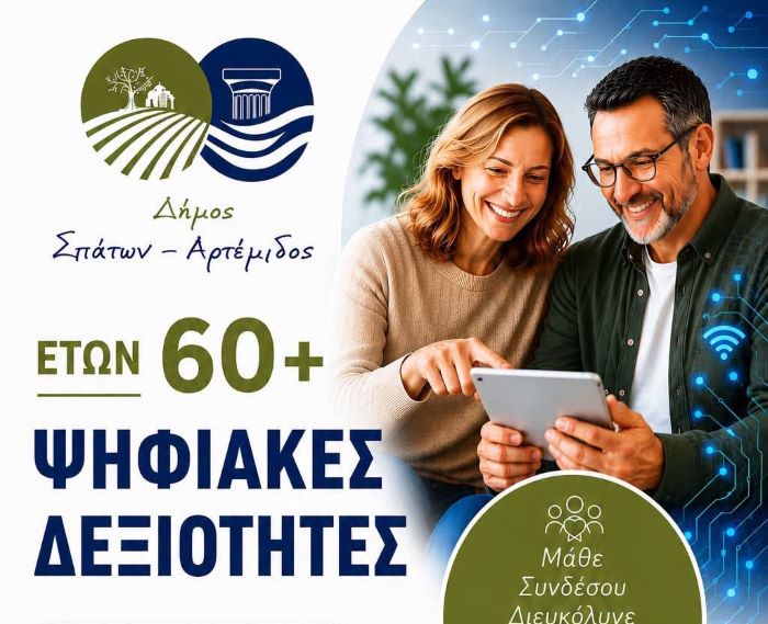 «Ψηφιακές Δεξιότητες 60+» σε Σπάτα και Αρτέμιδα