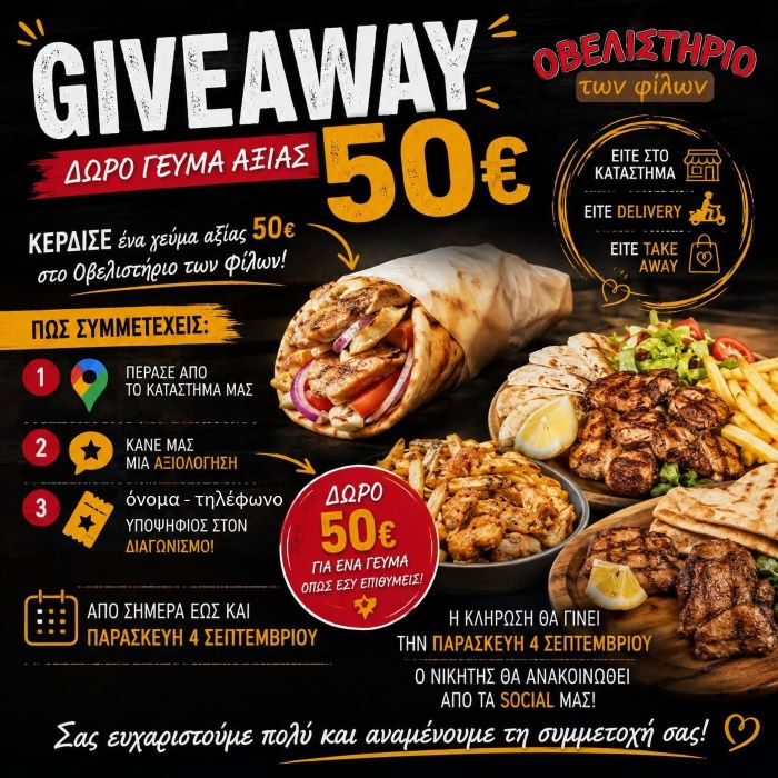 Giveaway 50 ευρώ από το «Οβελιστήριο των Φίλων» στο Πικέρμι
