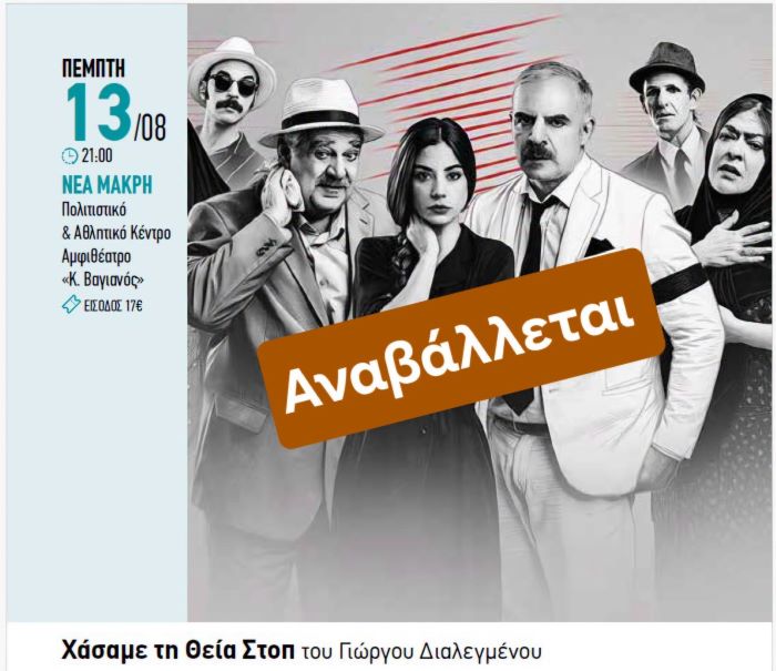 Νέα Μάκρη: Η θεατρική παράσταση “Χάσαμε τη θεία στοπ” αναβάλλεται