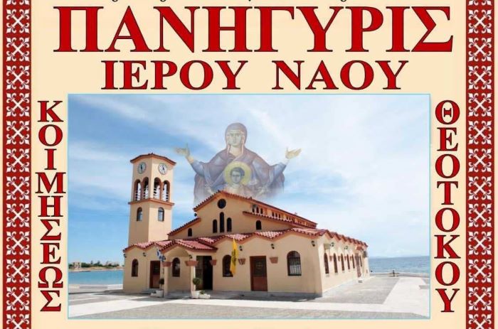 Αρτέμιδα: Πανηγυρίζει ο Ιερός Ναός Κοιμήσεως της Θεοτόκου – Το πρόγραμμα των ακολουθιών