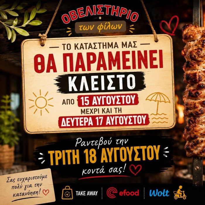 Μικρή αυγουστιάτικη ανάπαυλα για το «Οβελιστήριο των Φίλων» στο Πικέρμι