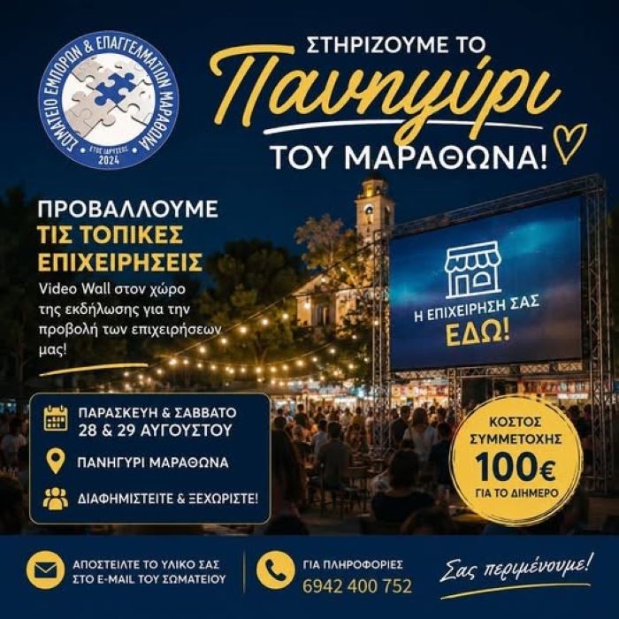 Μαραθώνας: Προβολή των τοπικών επιχειρήσεων στο μεγάλο πανηγύρι- Video Wall 15 τμ θα τοποθετήσει το Σωματείο Εμπόρων και Επαγγελματιών