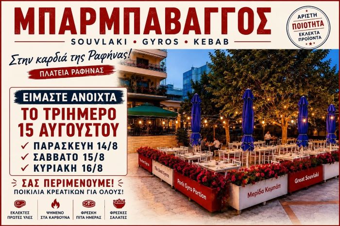 Δεκαπενταύγουστος στη Ραφήνα με αυθεντικές γεύσεις στον Μπαρμπαβάγγο!