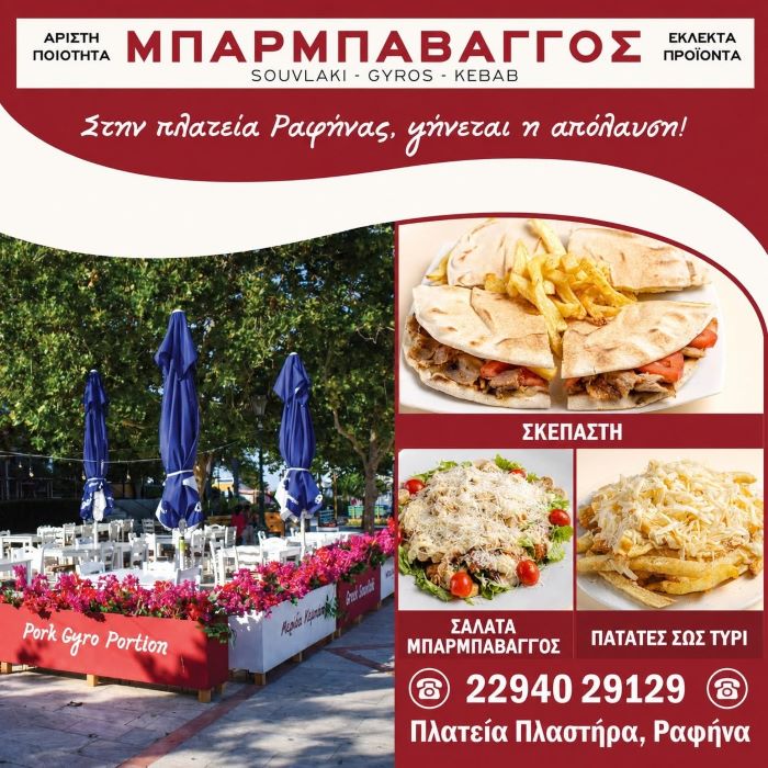 Μπάρμπα Βάγγος: Η πιο νόστιμη στάση στην πλατεία Ραφήνας