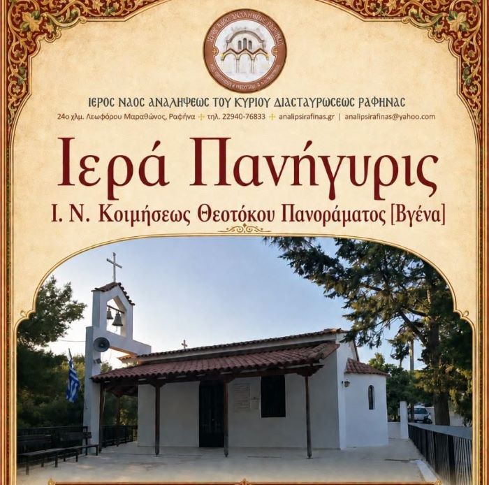 Ραφήνα: Ιερά Πανήγυρις στη Βγένα, στον Ναό Κοιμήσεως της Θεοτόκου Πανοράματος