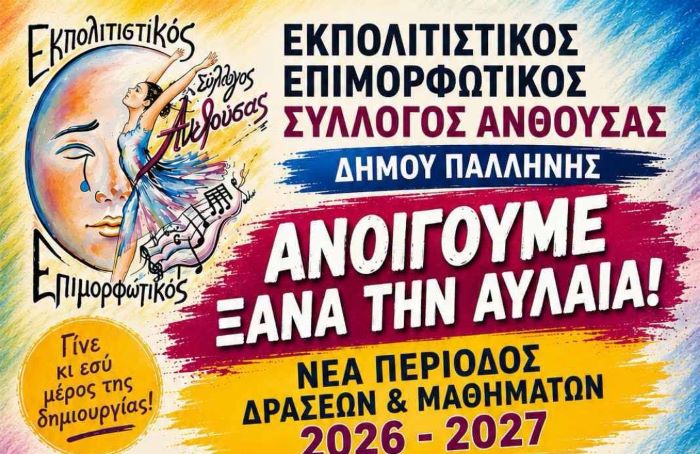 Ο Εκπολιτιστικός Επιμορφωτικός Σύλλογος Ανθούσας ξεκινά δράσεις και μαθήματα