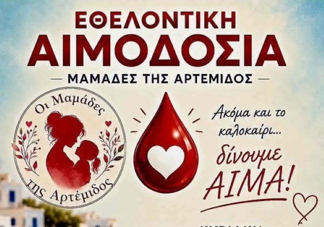Αρτέμιδα: Εθελοντική αιμοδοσία από τις «Μαμάδες της Αρτέμιδος» την Κυριακή 23 Αυγούστου