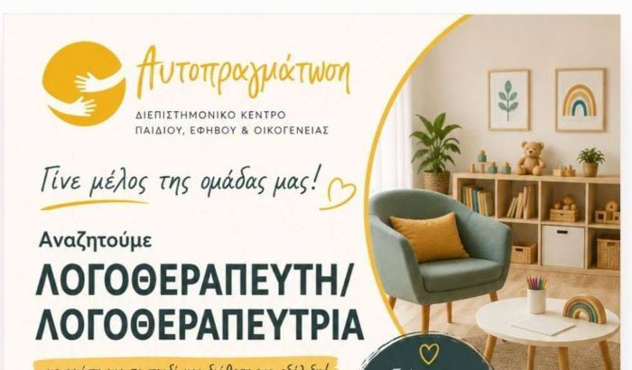 Θέση εργασίας για λογοθεραπευτή ή λογοθεραπεύτρια στη Ραφήνα- Το Διεπιστημονικό Κέντρο «Αυτοπραγμάτωση» αναζητά νέο μέλος για την ομάδα του