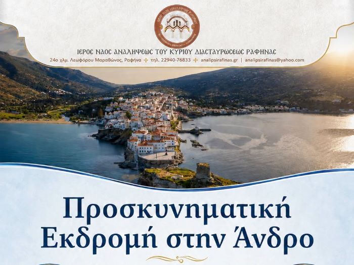 Ραφήνα: Προσκυνηματική εκδρομή στην Άνδρο από τον Ιερό Ναό Αναλήψεως