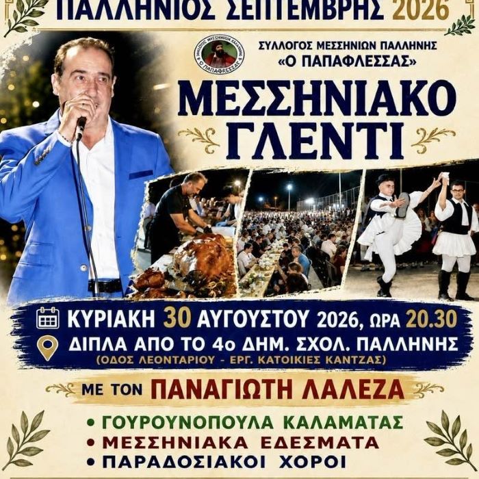 Μεσσηνιακό γλέντι στην Παλλήνη με τον Παναγιώτη Λάλεζα, την Κυριακή 30 Αυγούστου