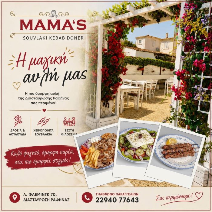 Mamas – Αυθεντικές γεύσεις στην πιο όμορφη αυλή της Ραφήνας