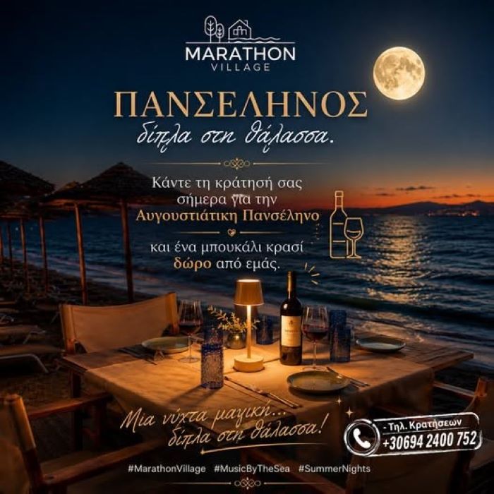 Αυγουστιάτικη πανσέληνος δίπλα στη θάλασσα στο Marathon Village
