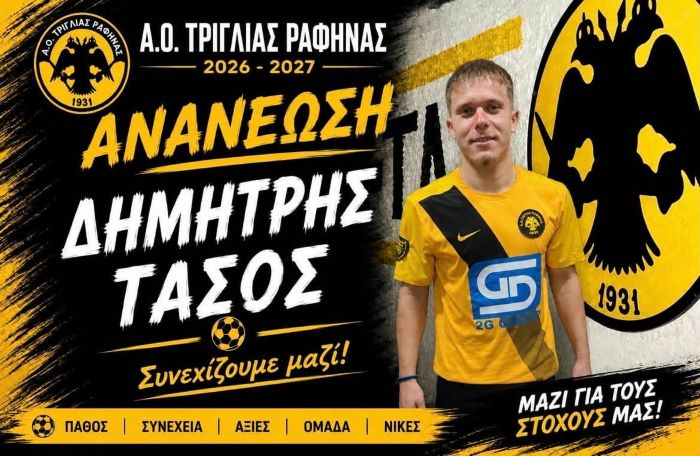 Η Τριγλία Ραφήνας ανανέωσε με Δημήτρη Τάσο