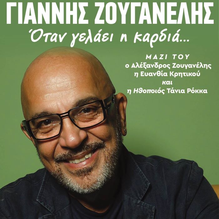 Ο Γιάννης Ζουγανέλης στη Νέα Μάκρη την Παρασκευή 7 Αυγούστου