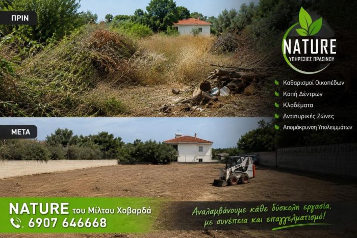 Nature – Μίλτος Χοβαρδάς: Καθαρό και ασφαλές οικόπεδο, όσο δύσκολη κι αν είναι η περίπτωση