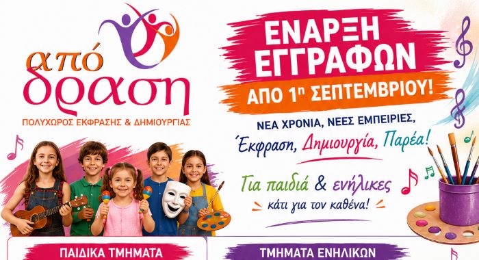 Νέα Μάκρη: Έναρξη εγγραφών στην ΑπόΔΡΑΣΗ- πολλές δραστηριότητες για μικρούς και μεγάλους!