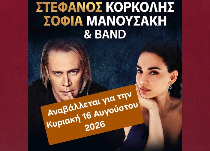 Νέα Μάκρη: Αναβάλλεται για την Κυριακή η συναυλία του Στέφανου Κορκολή λόγω θυελλωδών ανέμων