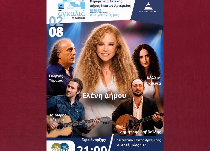 Η Ελένη Δήμου απόψε στην Αρτέμιδα με ελεύθερη είσοδο