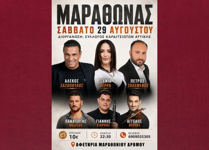 Μαραθώνας: Μεγάλο λαϊκό γλέντι στις 29 Αυγούστου με Ζαζόπουλο, Βέρρα και Ηλιάδη